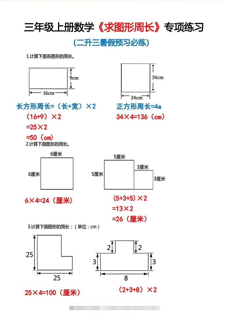 三年级上册数学《求图形周长》专项练习2-资源V站
