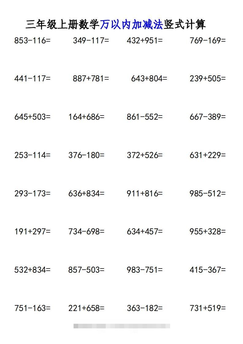 三年级上册《数学万以内加减法竖式计算》-小哥网