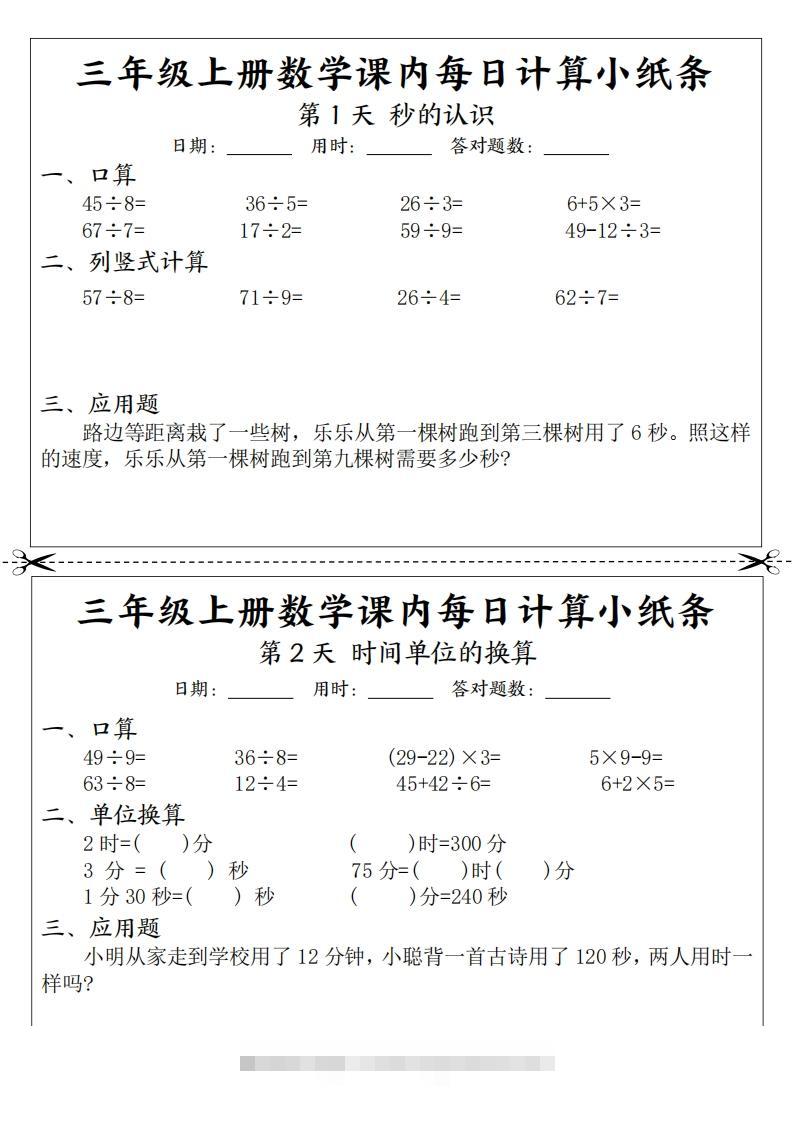 三年级数学上册课内每日计算小纸条（21天12页）(2)-资源V站