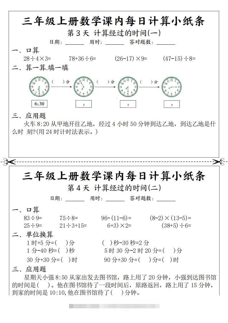 图片[2]-三年级数学上册课内每日计算小纸条（21天12页）(2)-资源V站