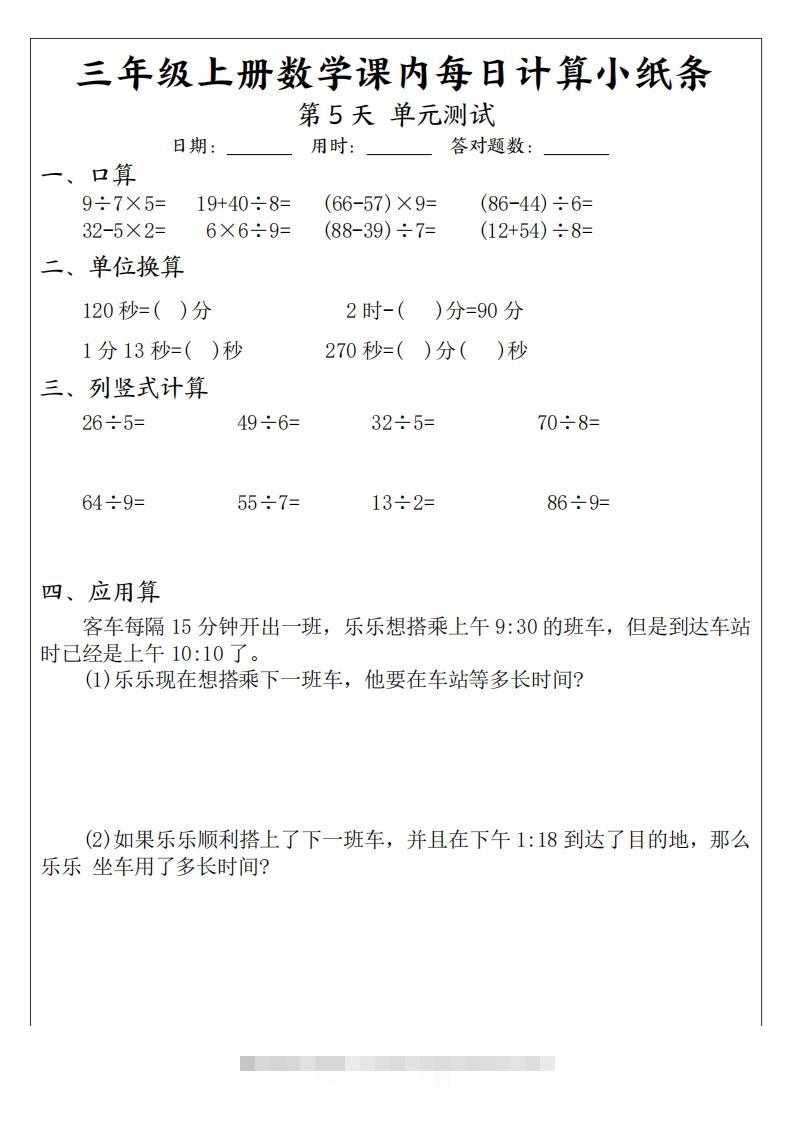 图片[3]-三年级数学上册课内每日计算小纸条（21天12页）(2)-资源V站