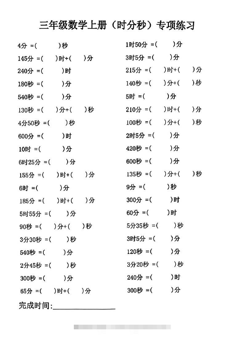 三年级数学上册(时分秒)专项练习-资源V站