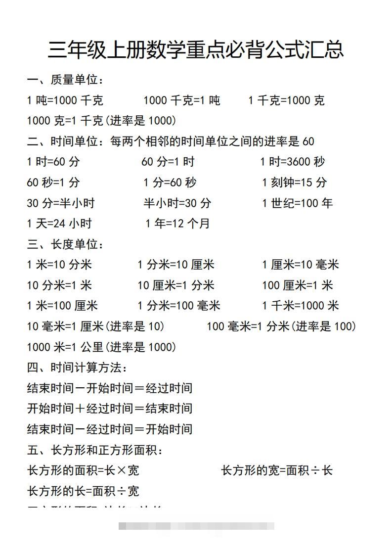 三年级上册数学必背公式汇总-资源V站