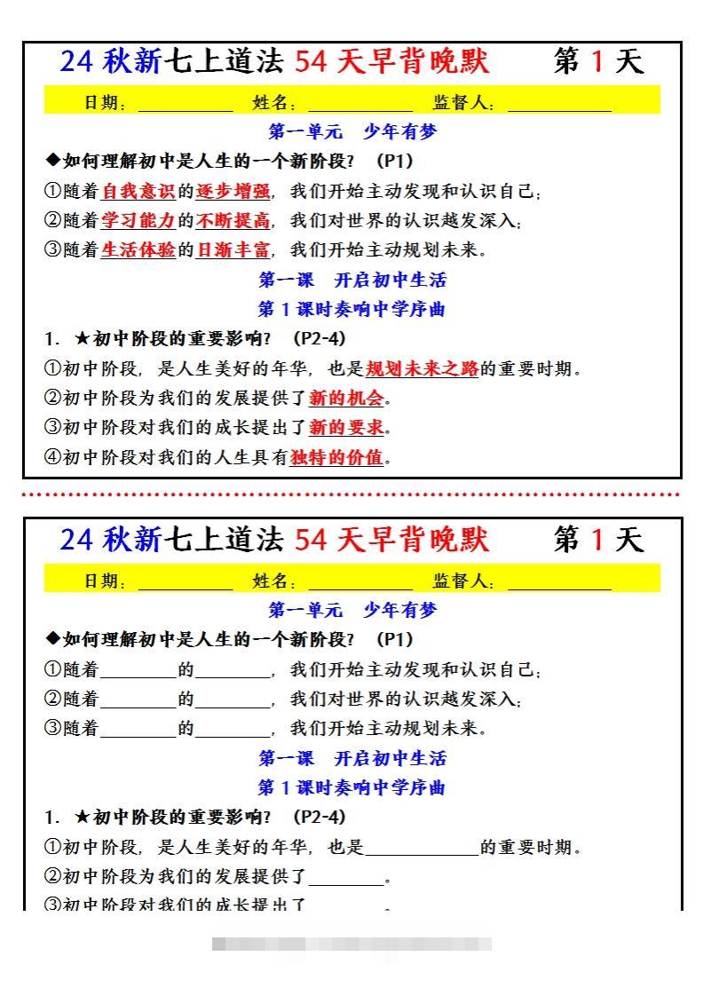 【24新版】七上道法早背晚默小纸条（54天）-资源V站