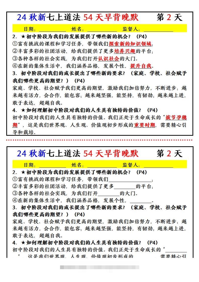 图片[2]-【24新版】七上道法早背晚默小纸条（54天）-资源V站