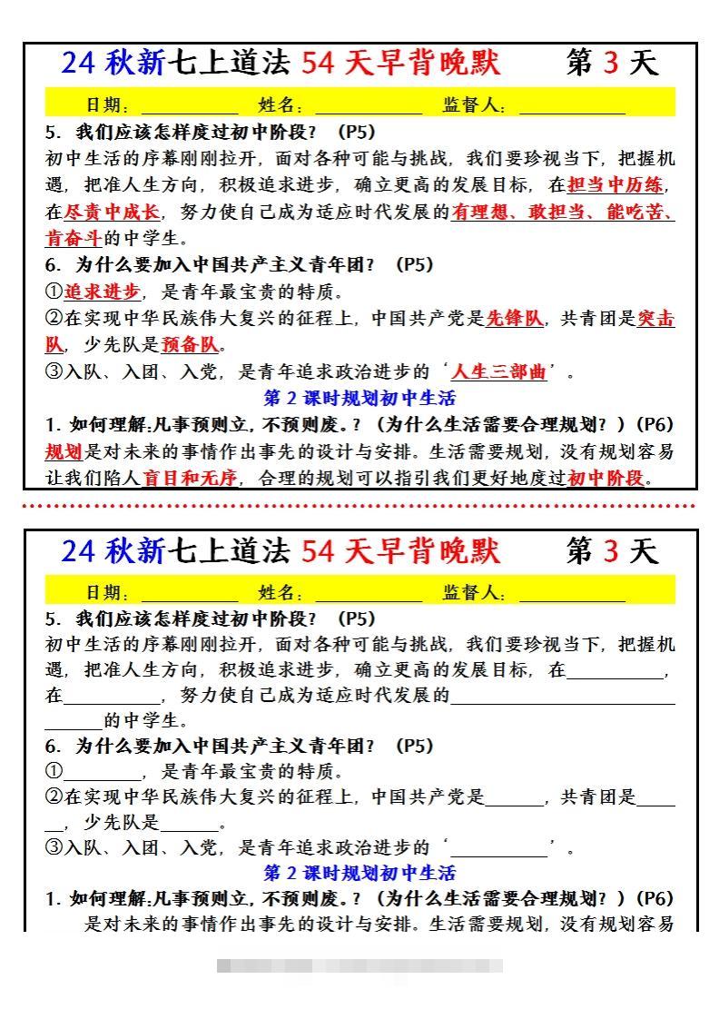 图片[3]-【24新版】七上道法早背晚默小纸条（54天）-资源V站