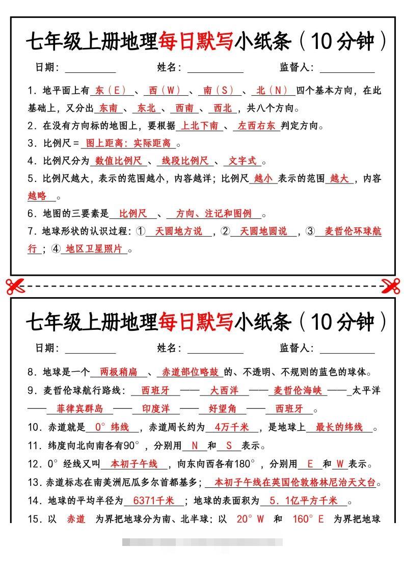 七年级上册地理每日默写小纸条（10分钟）-资源V站