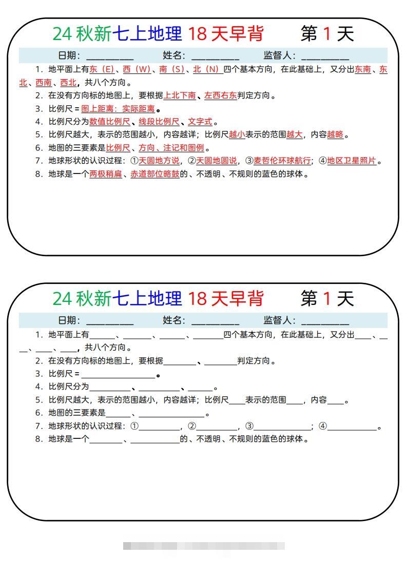 24秋新七上地理18天早背晚默-资源V站