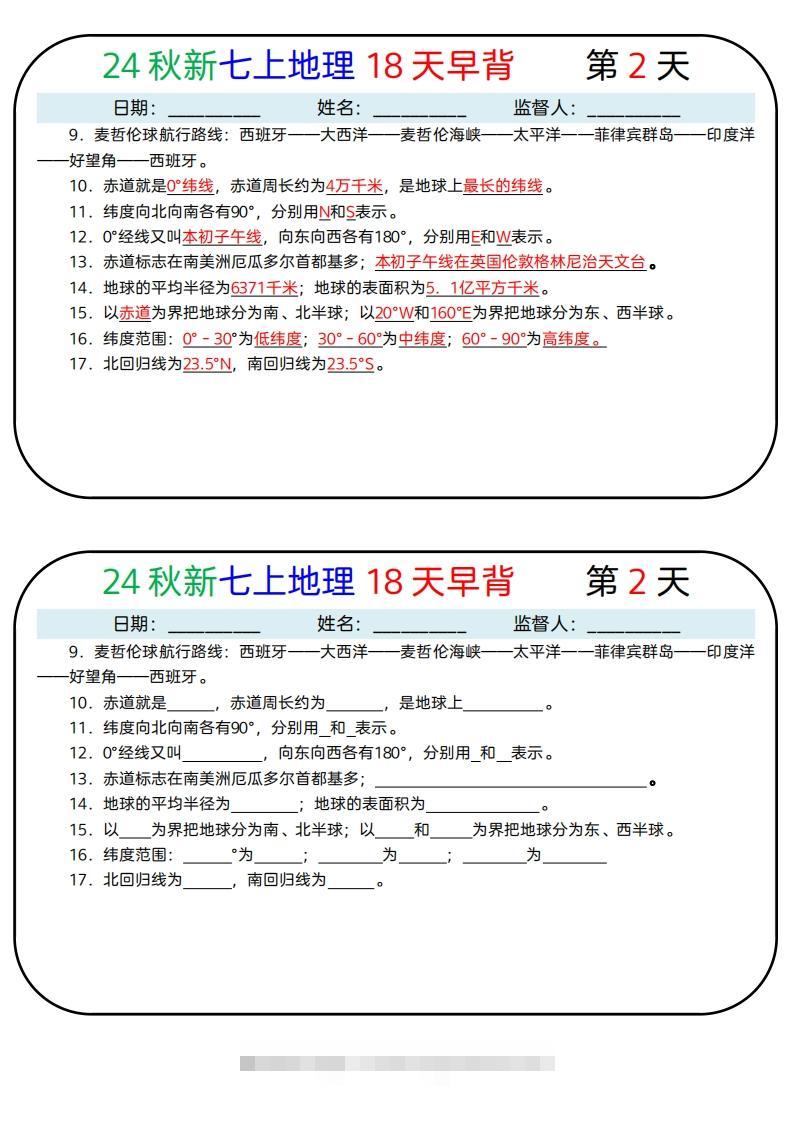 图片[2]-24秋新七上地理18天早背晚默-资源V站