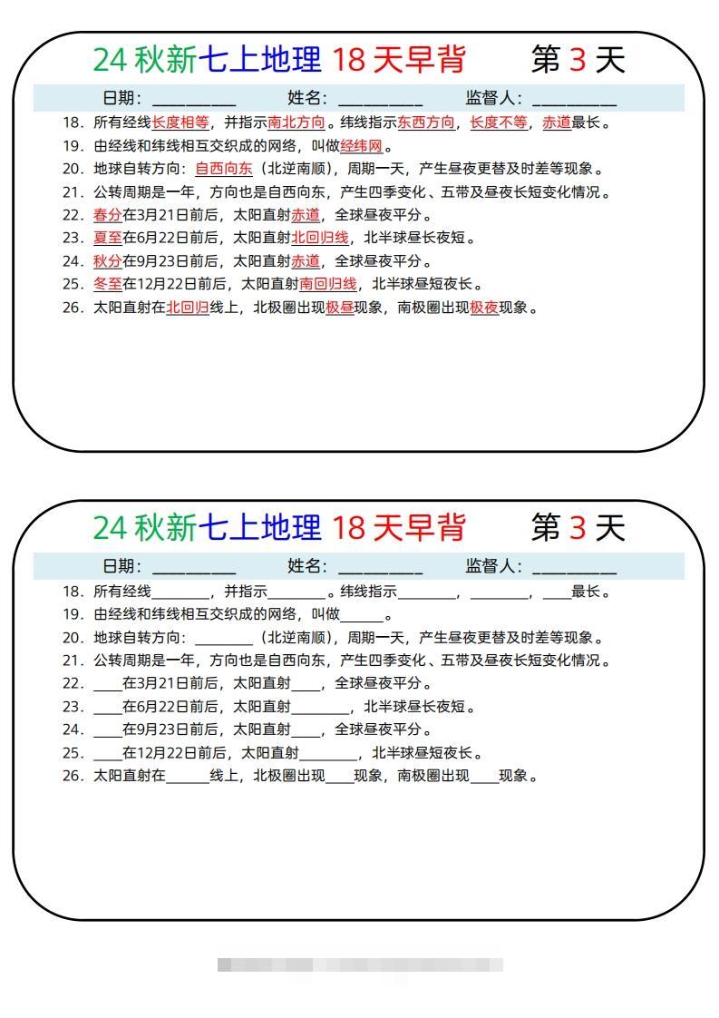 图片[3]-24秋新七上地理18天早背晚默-资源V站