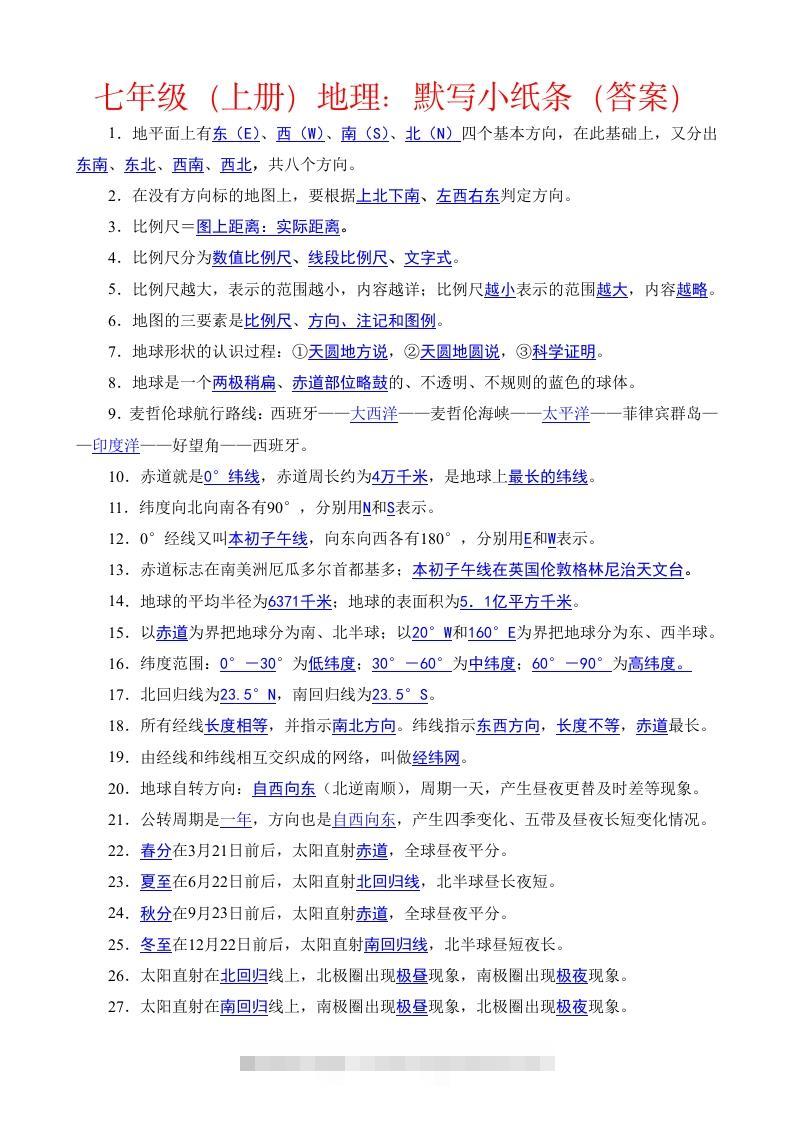 七年级（上册）地理每日一练小纸条答案版-资源V站