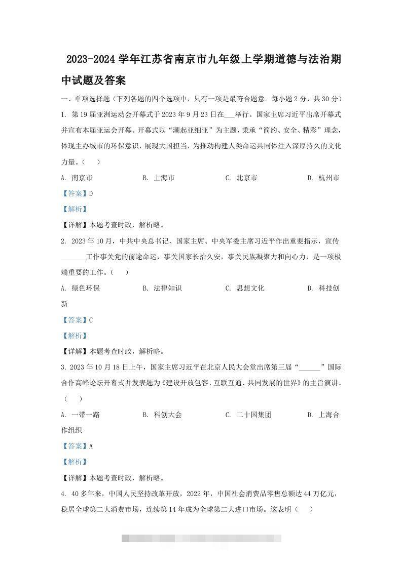 2023-2024学年江苏省南京市九年级上学期道德与法治期中试题及答案(Word版)-小哥网