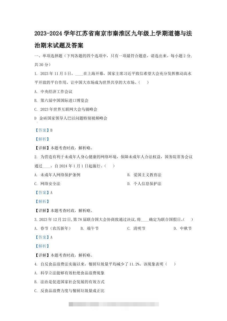 2023-2024学年江苏省南京市秦淮区九年级上学期道德与法治期末试题及答案(Word版)-小哥网
