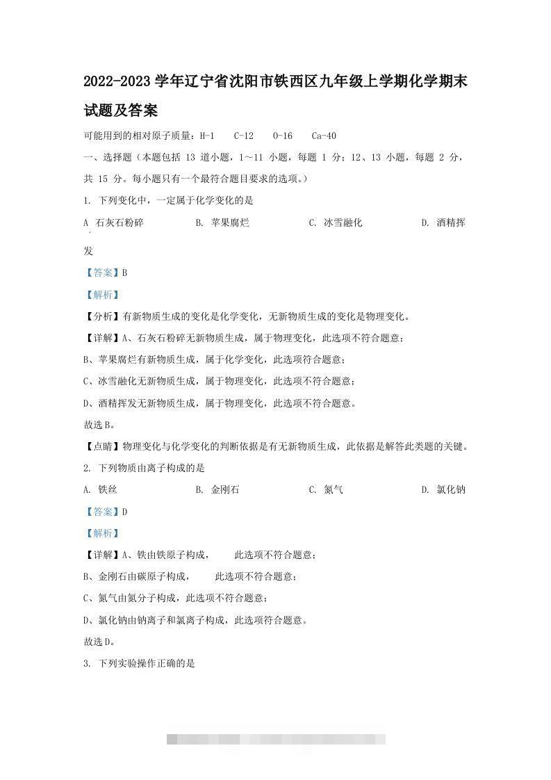 2022-2023学年辽宁省沈阳市铁西区九年级上学期化学期末试题及答案(Word版)-小哥网