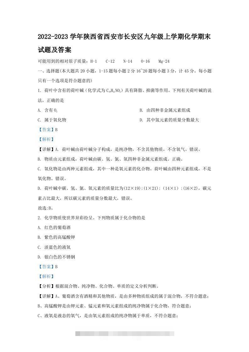 2022-2023学年陕西省西安市长安区九年级上学期化学期末试题及答案(Word版)-小哥网