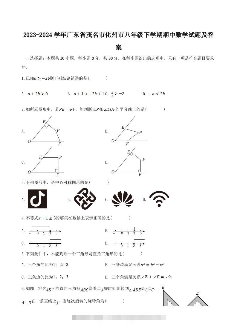 2023-2024学年广东省茂名市化州市八年级下学期期中数学试题及答案(Word版)-资源V站