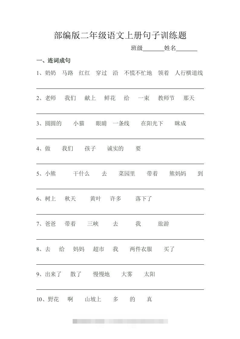 部编版二年级语文上册句子训练题-资源V站