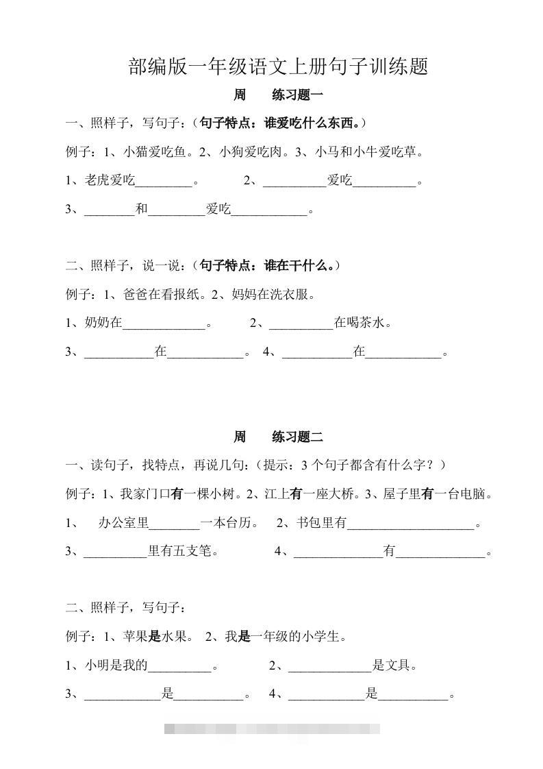 部编版一年级语文上册句子训练题本-资源V站