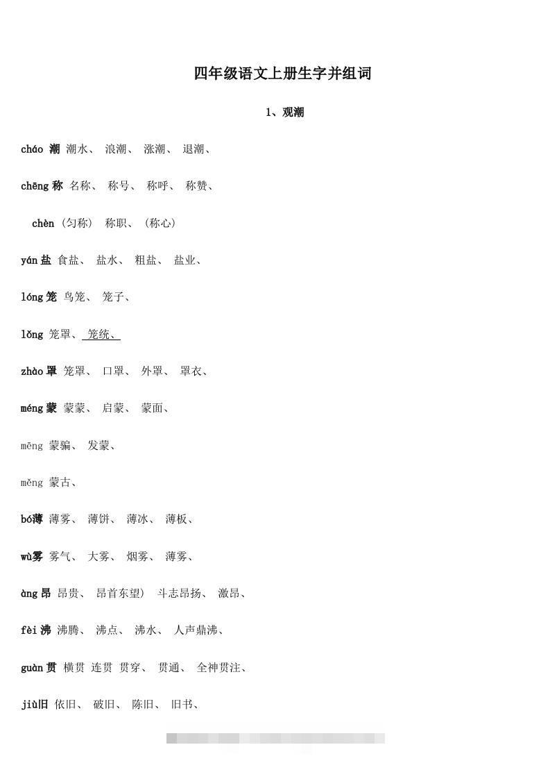 四年级语文上册生字并组词-资源V站