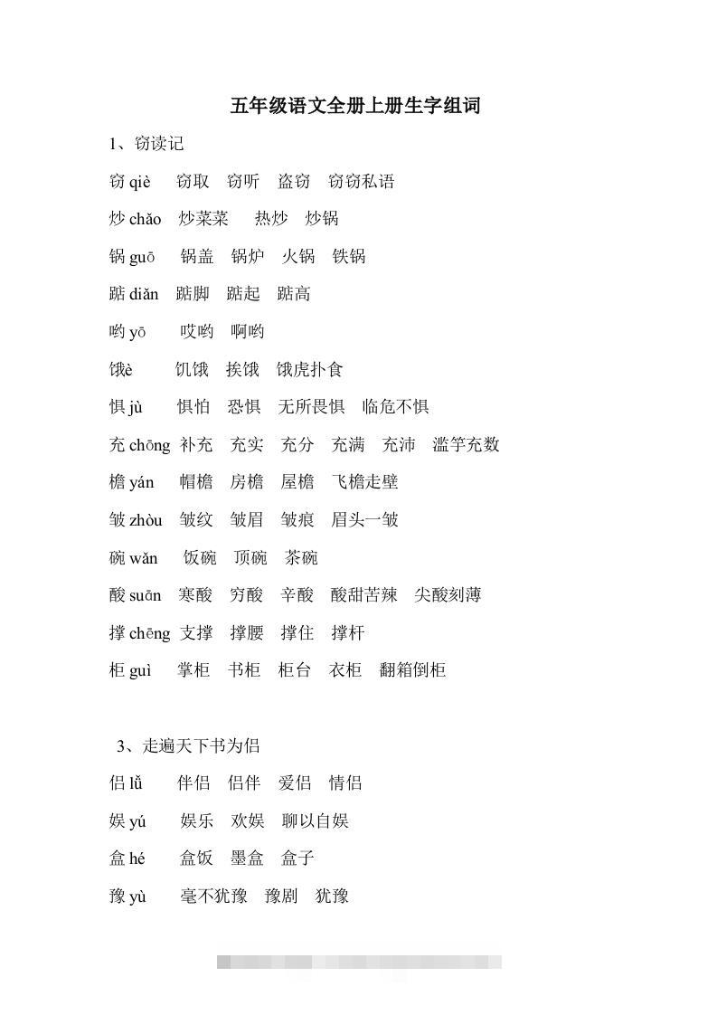 五年级语文上册生字组词-资源V站