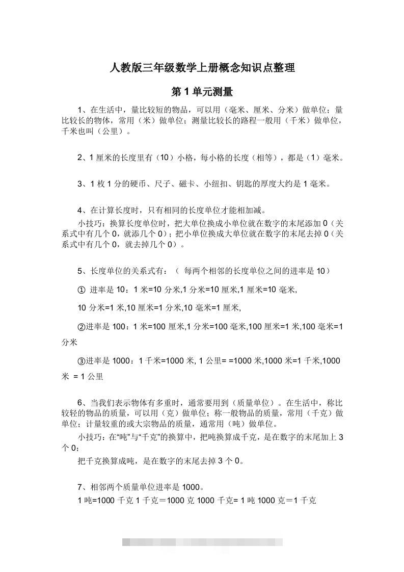 人教版三年级数学上册概念知识点整理-资源V站