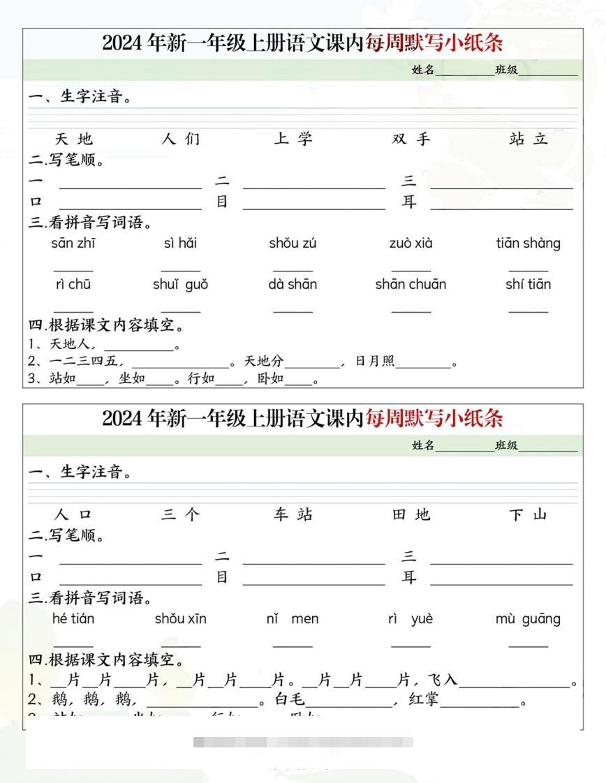 一年级上册语文课内每日默写小纸条-资源V站