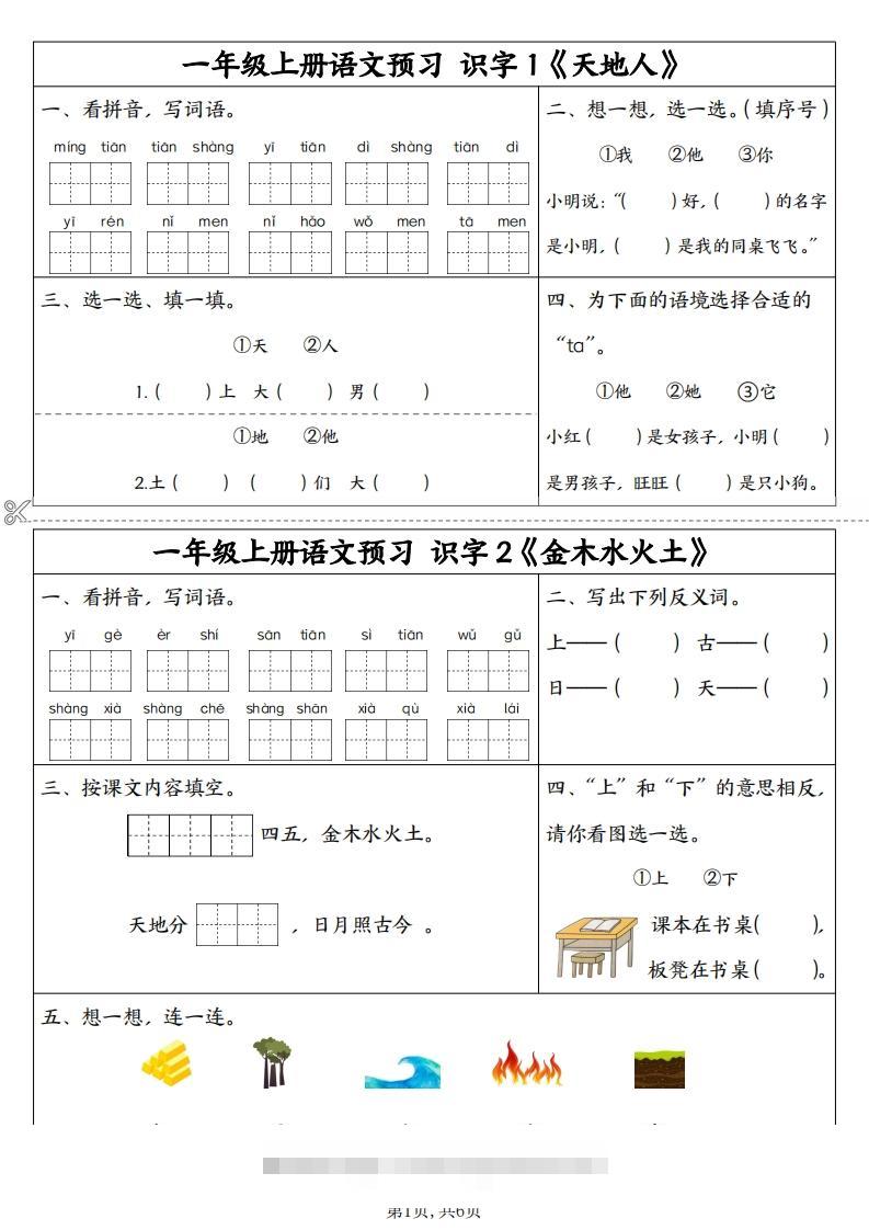 24秋一年级上册语文拼音同步预习单-资源V站