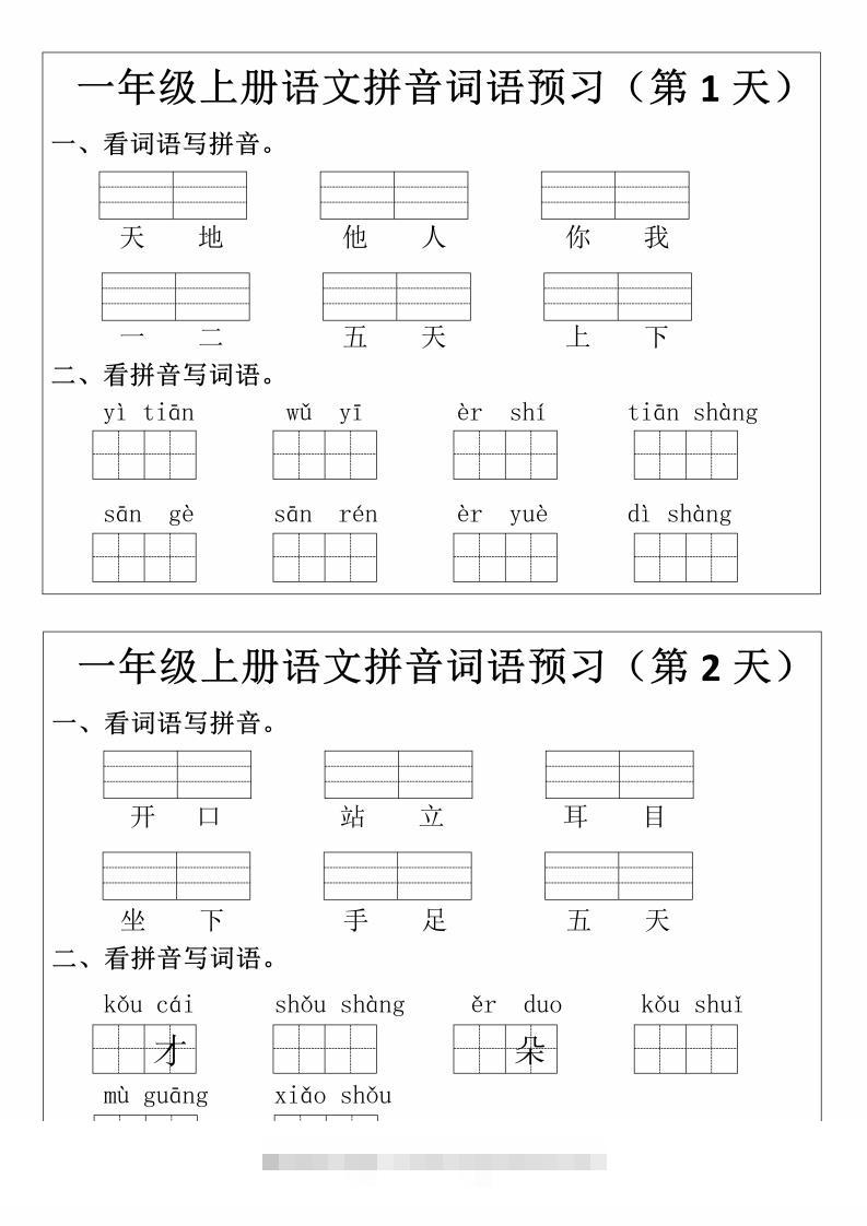 一上语文拼音词语预习小纸条-资源V站