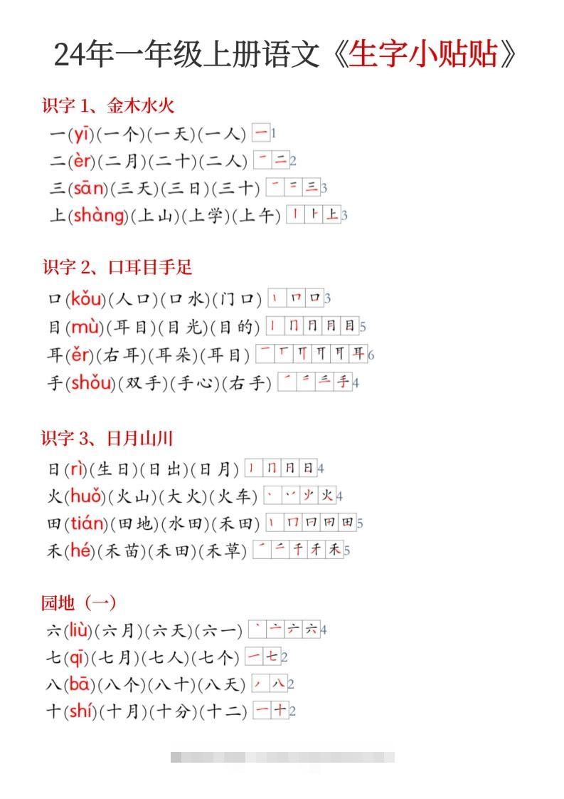 24年新版一年级上册语文《生字小贴贴》-资源V站