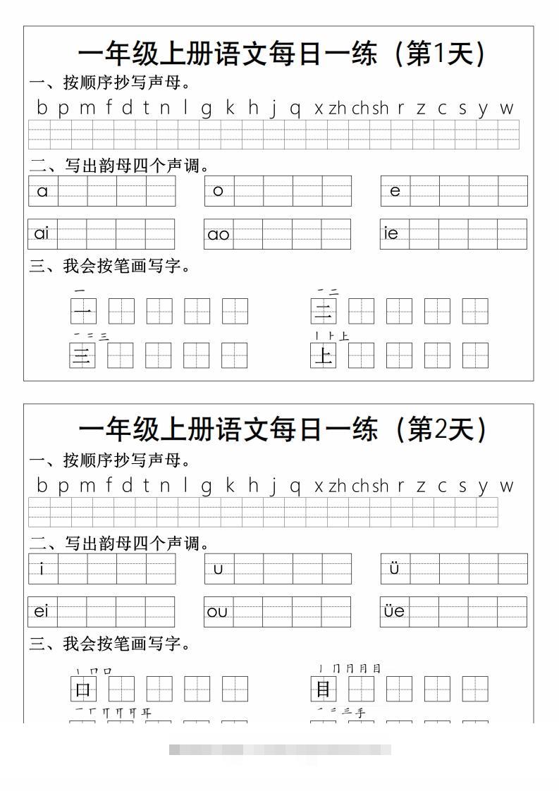 一上语文拼音生字每日一练-资源V站