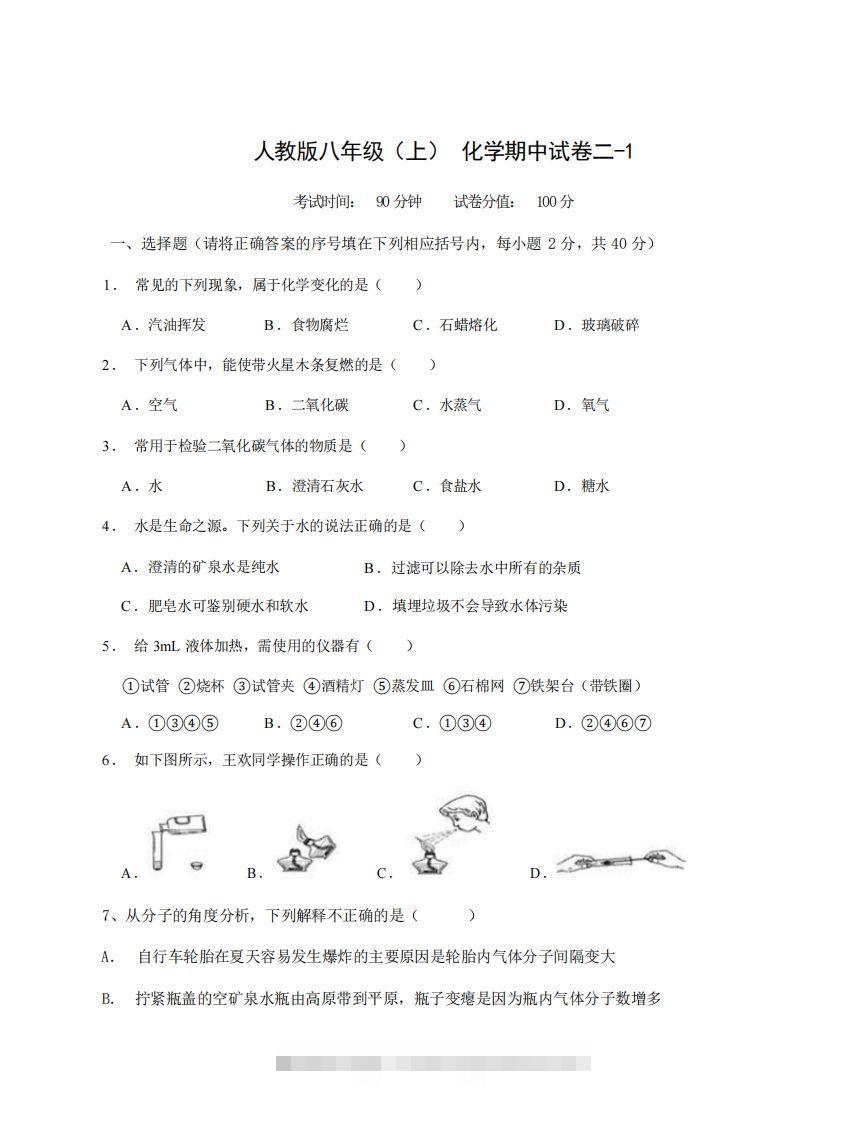 八年级（上）化学期中试卷2-1卷人教版-小哥网