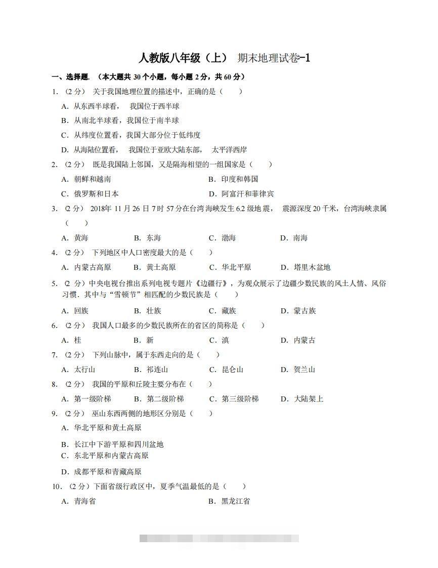 八年级（上）地理期末试卷3-1卷人教版-资源V站