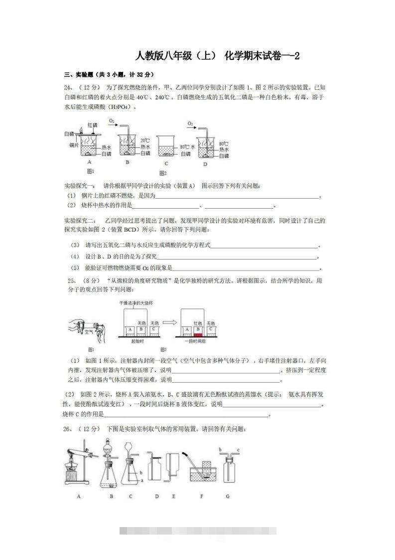 八年级（上）化学期末试卷1-2卷人教版-小哥网
