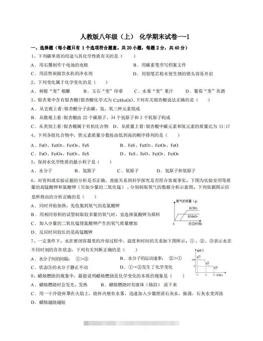 八年级（上）化学期末试卷1-1卷人教版-小哥网