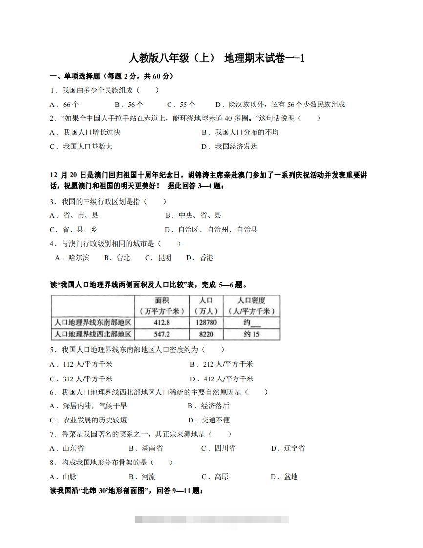 八年级（上）地理期末试卷1-1卷人教版-资源V站