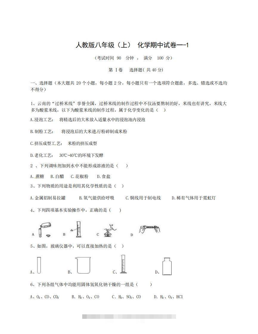 八年级（上）化学期中试卷1-1卷人教版-小哥网
