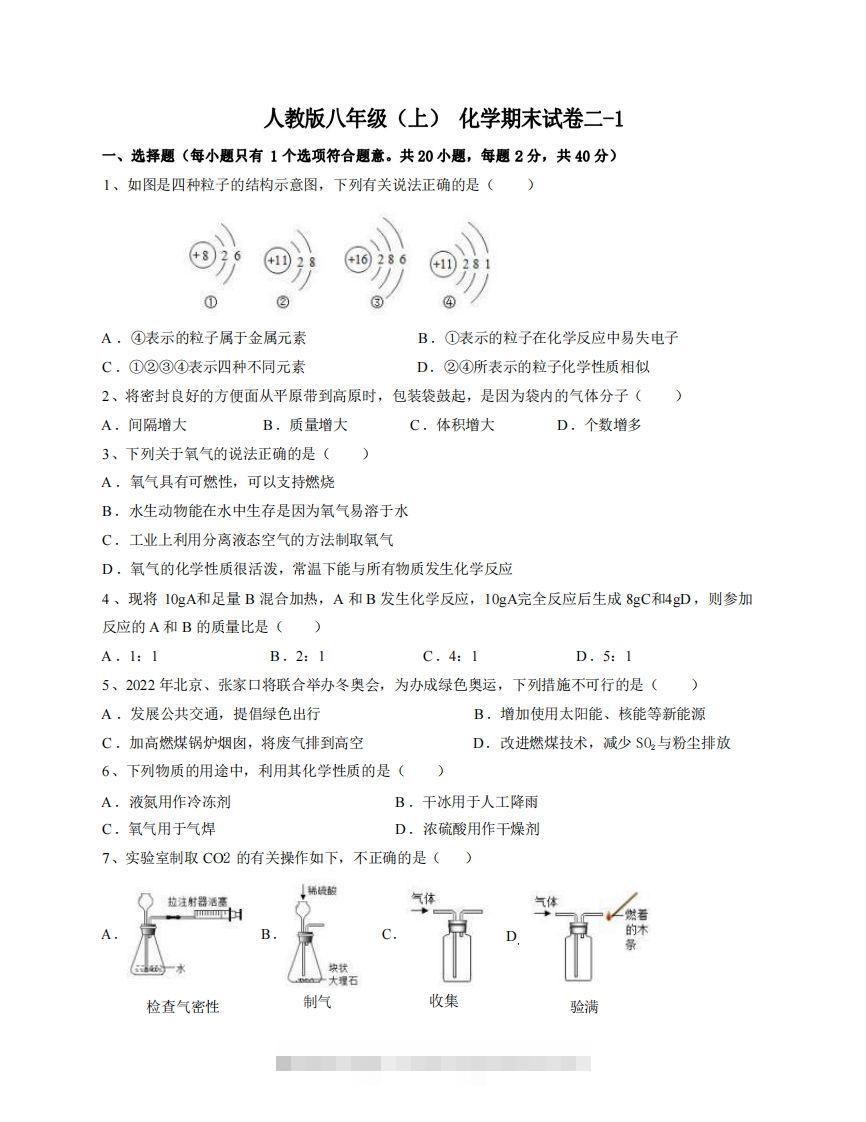 八年级（上）化学期末试卷2-1卷人教版-小哥网