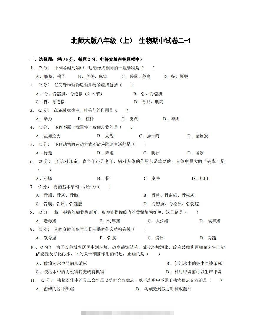 八年级（上）生物期中试卷2-1卷北师大版-小哥网