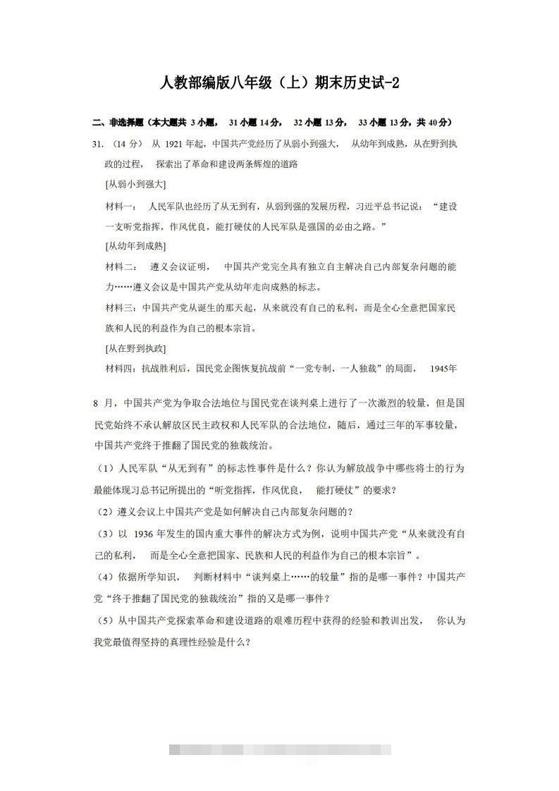 八年级（上）历史期末试卷3-2卷人教部编版-小哥网