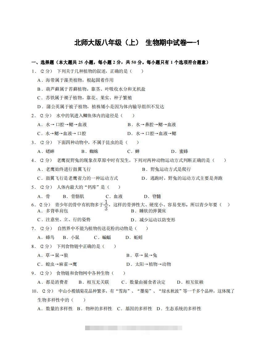 八年级（上）生物期中试卷1-1卷北师大版-小哥网