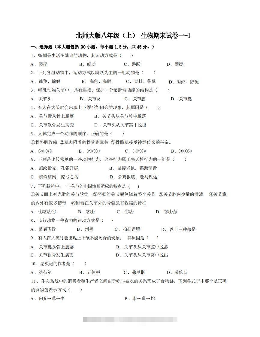 八年级（上）生物期末试卷1-1卷北师大版-小哥网