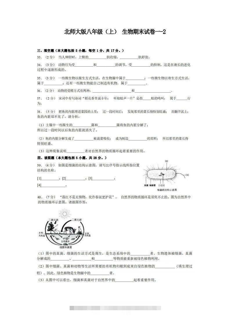 八年级（上）生物期末试卷1-2卷北师大版-小哥网