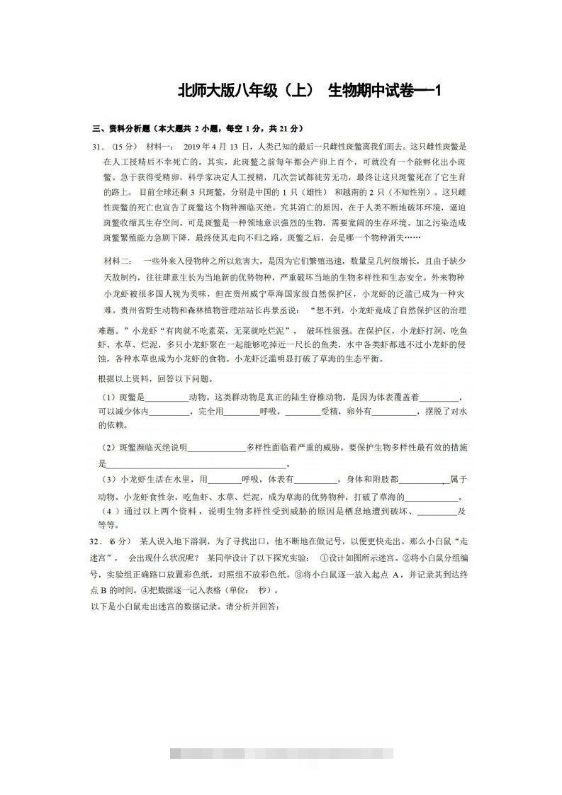 八年级（上）生物期中试卷1-2卷北师大版-小哥网