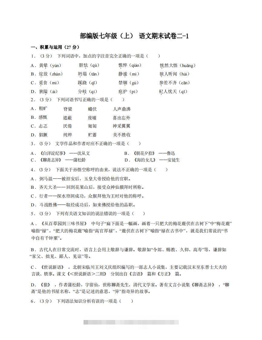 七年级（上）语文期末试卷2-1卷部编版-资源V站