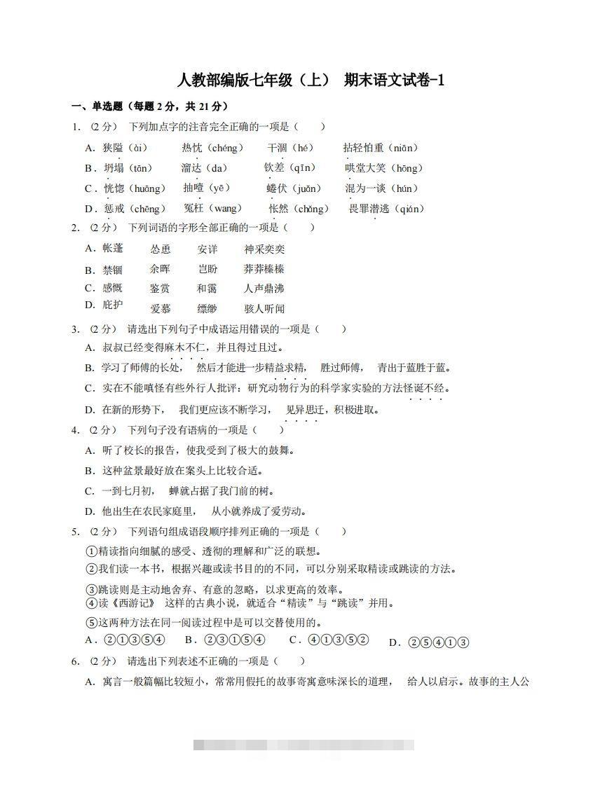 七年级（上）语文期末试卷8-1卷人教部编版-资源V站