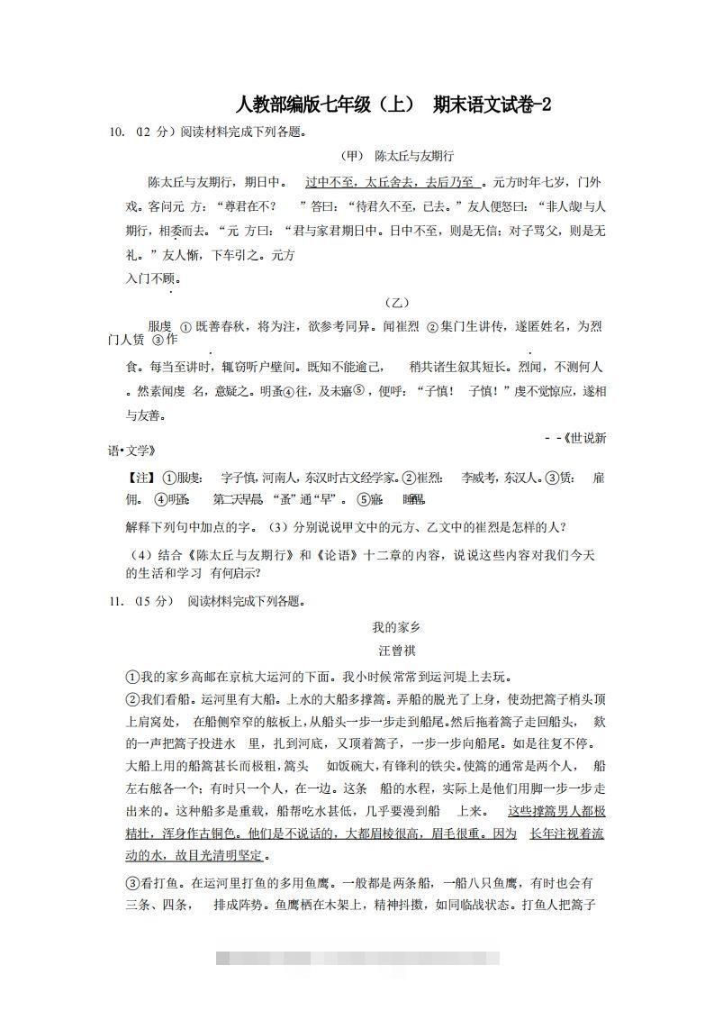 七年级（上）语文期末试卷4-2卷人教部编版-资源V站