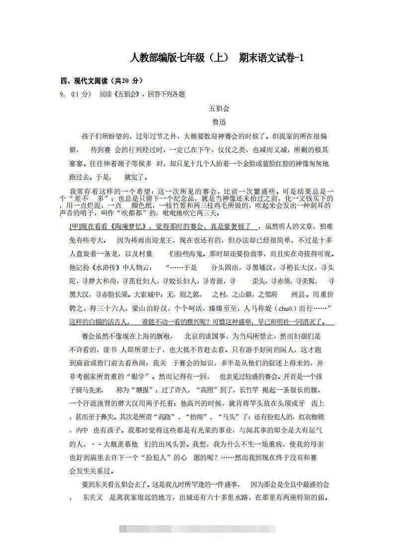 七年级（上）语文期末试卷5-2卷人教部编版-资源V站