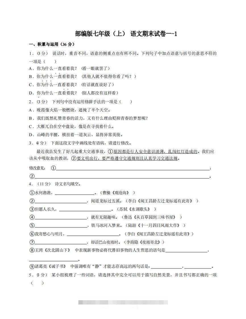 七年级（上）语文期末试卷1-1卷部编版-资源V站