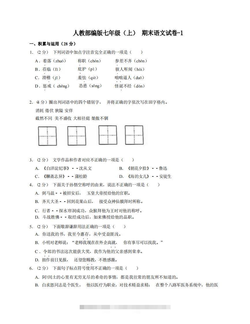 七年级（上）语文期末试卷7-1卷人教部编版-资源V站