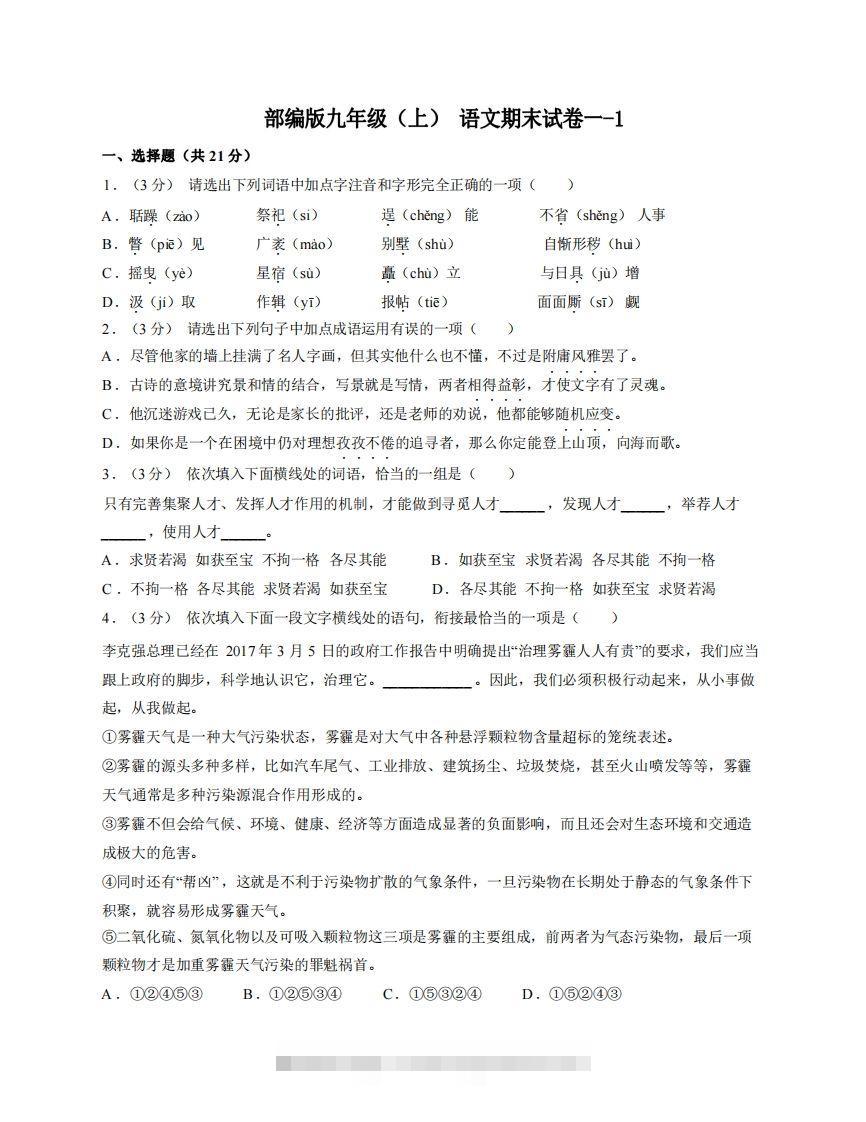 九年级（上）语文期末试卷1-1卷部编版-小哥网
